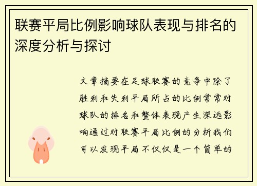联赛平局比例影响球队表现与排名的深度分析与探讨