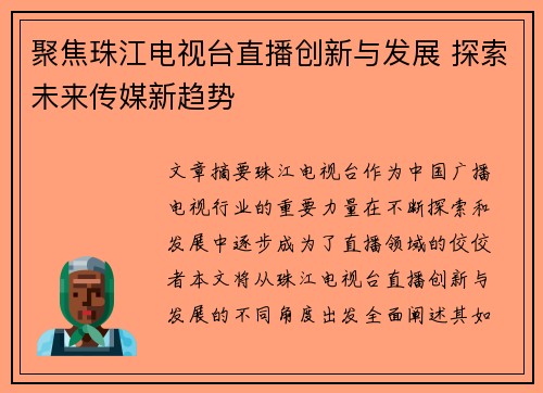 聚焦珠江电视台直播创新与发展 探索未来传媒新趋势