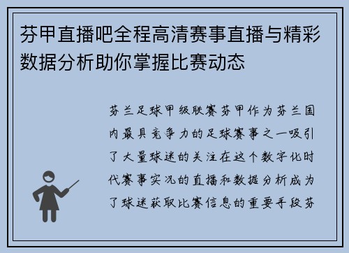 芬甲直播吧全程高清赛事直播与精彩数据分析助你掌握比赛动态