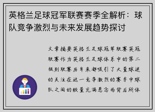 英格兰足球冠军联赛赛季全解析：球队竞争激烈与未来发展趋势探讨