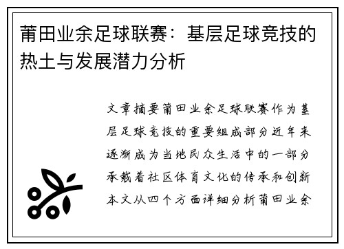 莆田业余足球联赛：基层足球竞技的热土与发展潜力分析