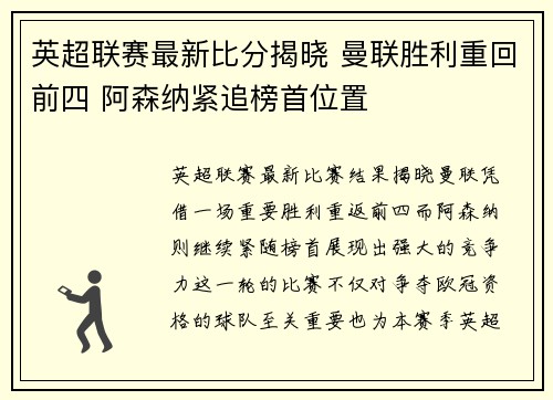 英超联赛最新比分揭晓 曼联胜利重回前四 阿森纳紧追榜首位置