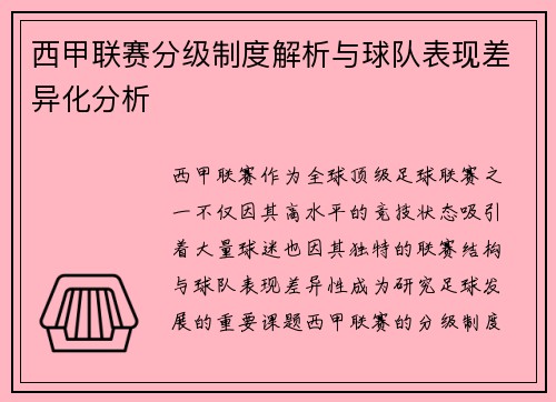 西甲联赛分级制度解析与球队表现差异化分析