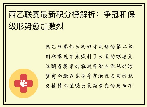 西乙联赛最新积分榜解析：争冠和保级形势愈加激烈