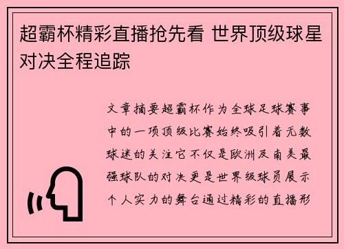 超霸杯精彩直播抢先看 世界顶级球星对决全程追踪
