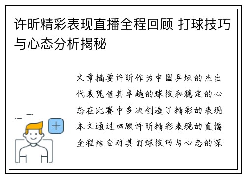 许昕精彩表现直播全程回顾 打球技巧与心态分析揭秘
