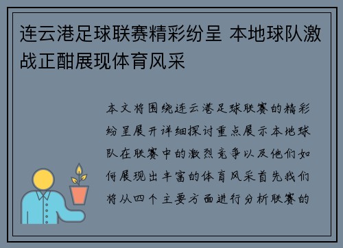 连云港足球联赛精彩纷呈 本地球队激战正酣展现体育风采