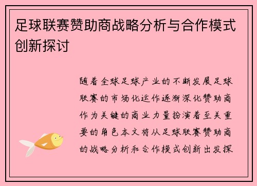 足球联赛赞助商战略分析与合作模式创新探讨