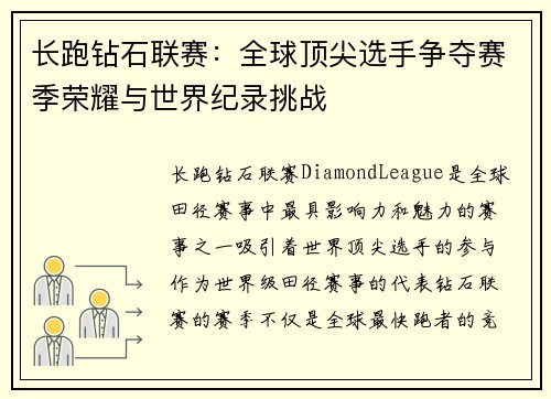 长跑钻石联赛：全球顶尖选手争夺赛季荣耀与世界纪录挑战