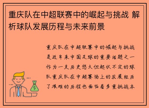 重庆队在中超联赛中的崛起与挑战 解析球队发展历程与未来前景