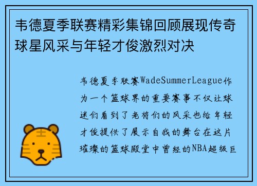 韦德夏季联赛精彩集锦回顾展现传奇球星风采与年轻才俊激烈对决