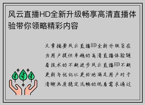 风云直播HD全新升级畅享高清直播体验带你领略精彩内容