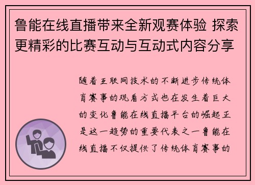鲁能在线直播带来全新观赛体验 探索更精彩的比赛互动与互动式内容分享