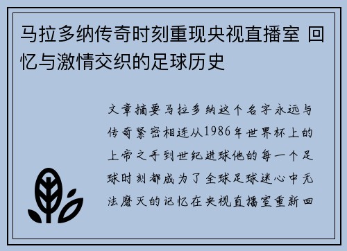 马拉多纳传奇时刻重现央视直播室 回忆与激情交织的足球历史