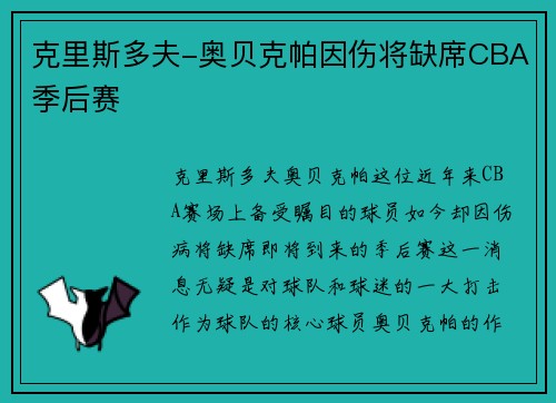 克里斯多夫-奥贝克帕因伤将缺席CBA季后赛