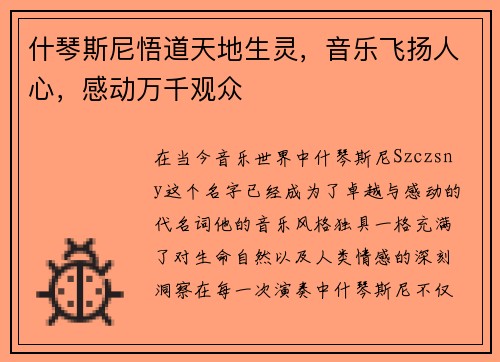 什琴斯尼悟道天地生灵，音乐飞扬人心，感动万千观众