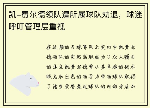 凯-费尔德领队遭所属球队劝退，球迷呼吁管理层重视