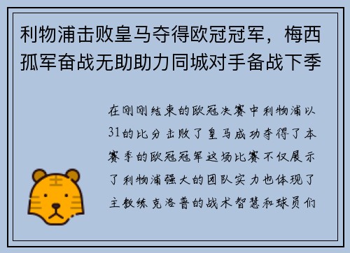 利物浦击败皇马夺得欧冠冠军，梅西孤军奋战无助助力同城对手备战下季