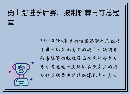 勇士踏进季后赛，披荆斩棘再夺总冠军