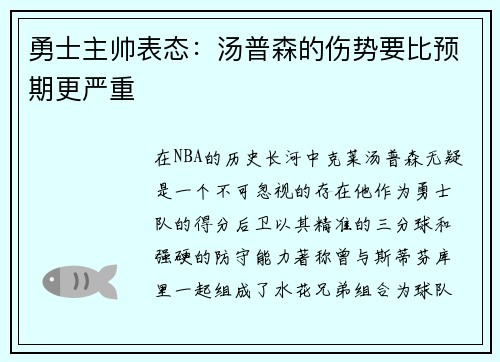 勇士主帅表态：汤普森的伤势要比预期更严重