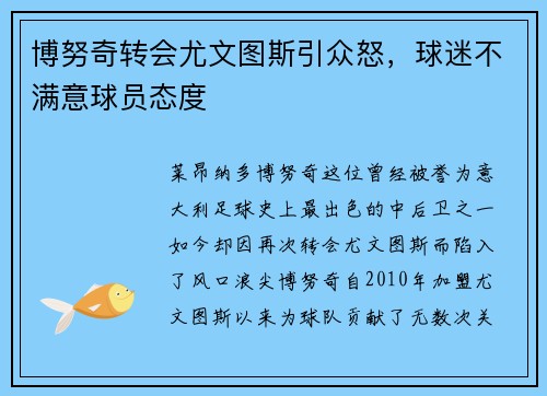 博努奇转会尤文图斯引众怒，球迷不满意球员态度