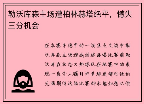 勒沃库森主场遭柏林赫塔绝平，憾失三分机会