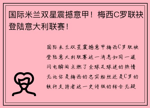 国际米兰双星震撼意甲！梅西C罗联袂登陆意大利联赛！