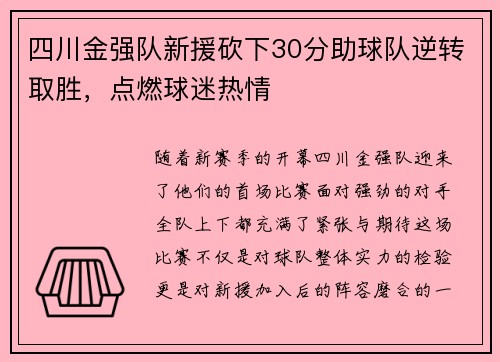 四川金强队新援砍下30分助球队逆转取胜，点燃球迷热情