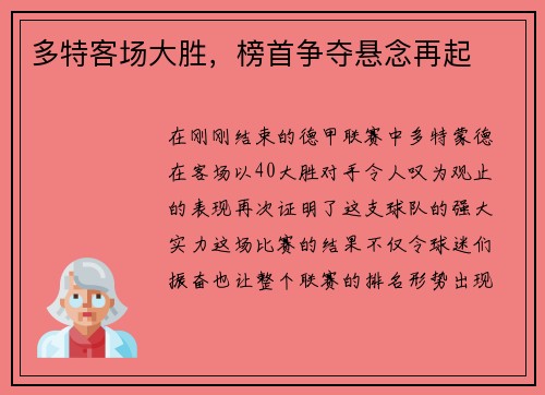 多特客场大胜，榜首争夺悬念再起