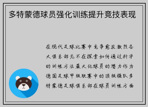 多特蒙德球员强化训练提升竞技表现