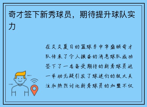奇才签下新秀球员，期待提升球队实力