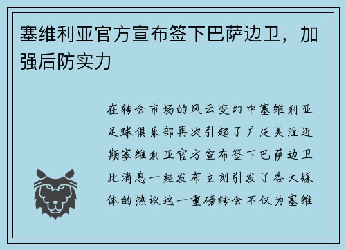 塞维利亚官方宣布签下巴萨边卫，加强后防实力