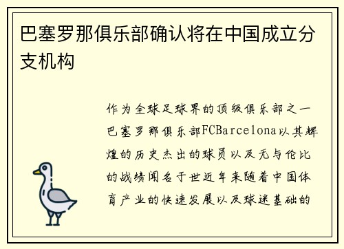 巴塞罗那俱乐部确认将在中国成立分支机构