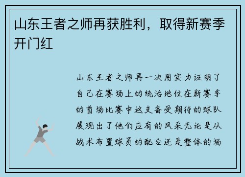 山东王者之师再获胜利，取得新赛季开门红