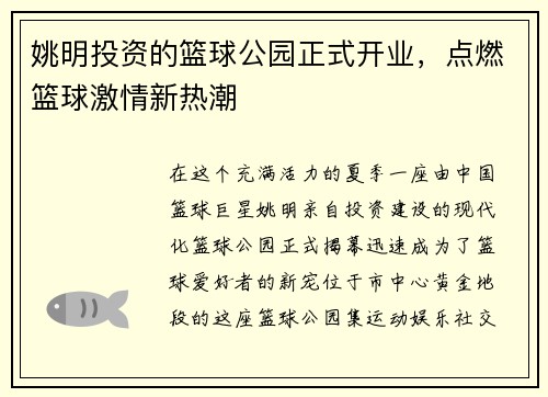 姚明投资的篮球公园正式开业，点燃篮球激情新热潮