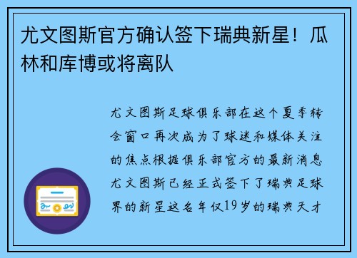 尤文图斯官方确认签下瑞典新星！瓜林和库博或将离队