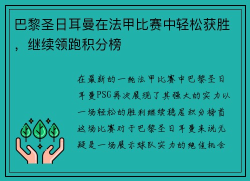 巴黎圣日耳曼在法甲比赛中轻松获胜，继续领跑积分榜