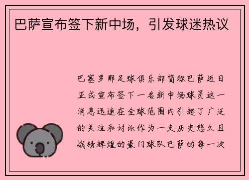 巴萨宣布签下新中场，引发球迷热议