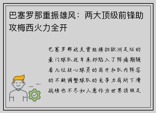 巴塞罗那重振雄风：两大顶级前锋助攻梅西火力全开