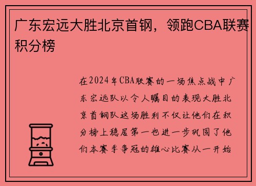 广东宏远大胜北京首钢，领跑CBA联赛积分榜
