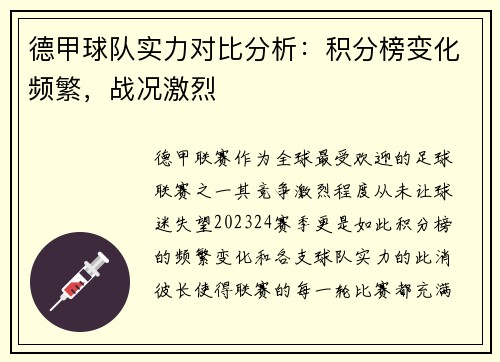德甲球队实力对比分析：积分榜变化频繁，战况激烈