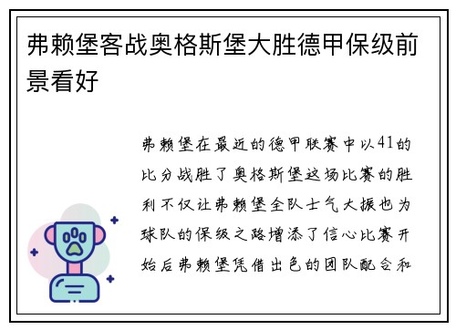 弗赖堡客战奥格斯堡大胜德甲保级前景看好