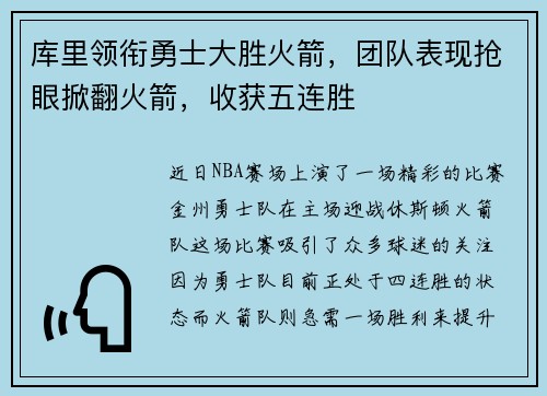 库里领衔勇士大胜火箭，团队表现抢眼掀翻火箭，收获五连胜