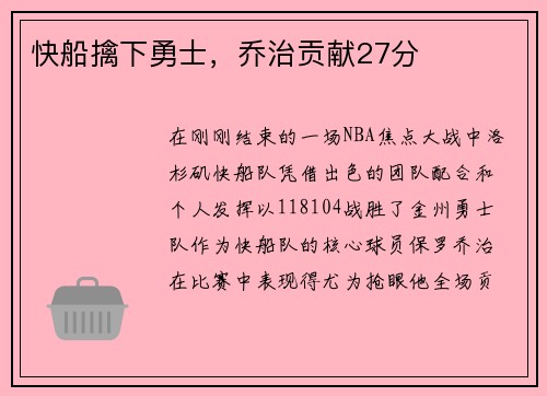 快船擒下勇士，乔治贡献27分
