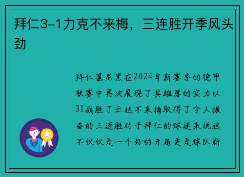 拜仁3-1力克不来梅，三连胜开季风头劲