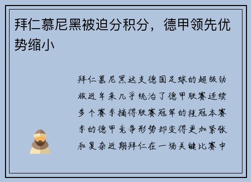 拜仁慕尼黑被迫分积分，德甲领先优势缩小