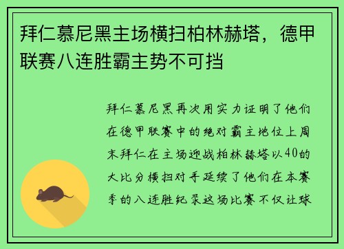 拜仁慕尼黑主场横扫柏林赫塔，德甲联赛八连胜霸主势不可挡