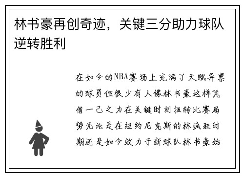 林书豪再创奇迹，关键三分助力球队逆转胜利