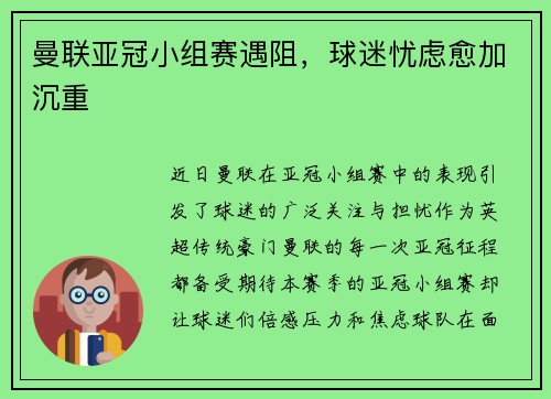 曼联亚冠小组赛遇阻，球迷忧虑愈加沉重