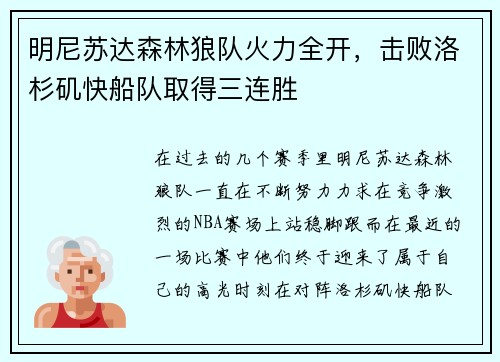 明尼苏达森林狼队火力全开，击败洛杉矶快船队取得三连胜
